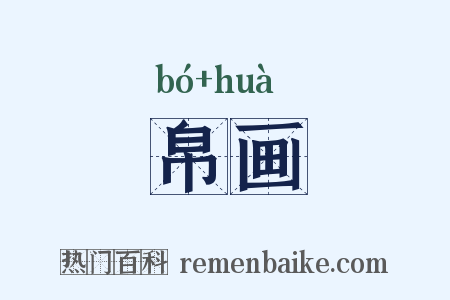 帛画是什么意思的图片